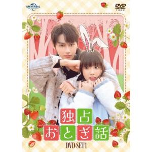 独占おとぎ話 DVD-SET1 DVDの商品画像