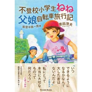 恩田茂夫 不登校小学生ねね 父娘自転車旅行記 能登半島一周編 Parade Books Book