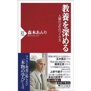 森本あんり 教養を深める 人間の「芯」のつくり方 PHP新書 1386 Book