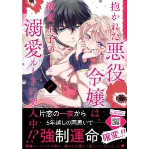 吉田にん 抱かれた悪役令嬢は、激変王子の溺愛ルートに突入中!? 1 Petir Honey comi...