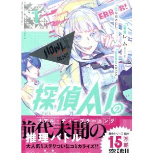 早坂吝 探偵AIのリアル・ディープラーニング 1 HOWLコミックス COMIC