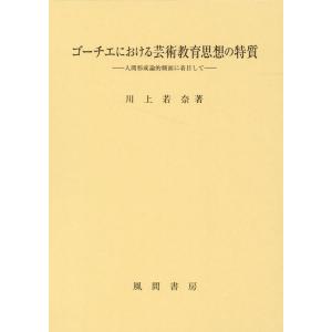 川上若奈 ゴーチエにおける芸術教育思想の特質 人間形成論的側面に着目して Book