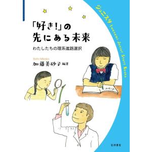 加藤美砂子 「好き!」の先にある未来 わたしたちの理系進路選択 Book