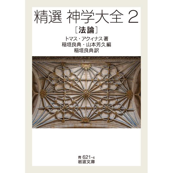 トマス・アクィナス 精選 神学大全 法論 (2) Book