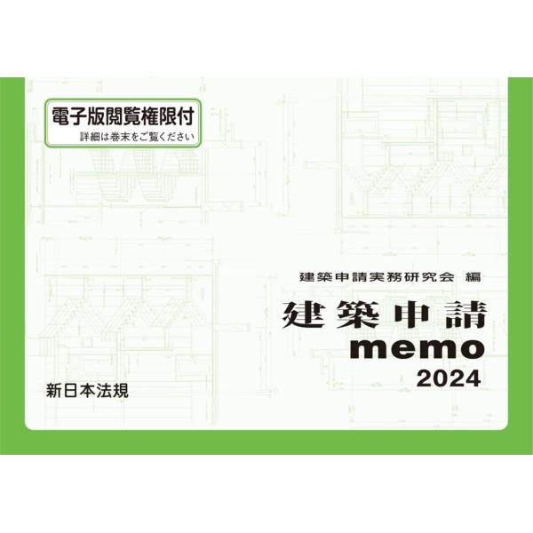 建築申請実務研究会 建築申請memo 2024 Book