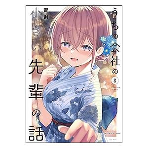 斎創 うちの会社の小さい先輩の話 8 バンブーコミックス COMIC