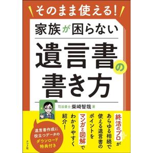 柴崎智哉 そのまま使える!家族が困らない遺言書の書き方 Book