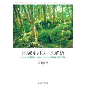 山野泰子 地域ネットワーク解析 ビジネス生態系におけるつながりの構造と新陳代謝 Book