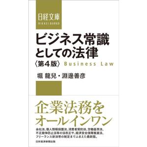 堀龍兒 ビジネス常識としての法律＜第4版＞ Book