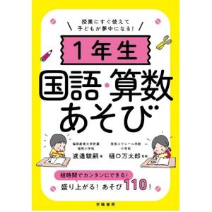 渡邉駿嗣 授業にすぐ使えて子どもが夢中になる! 1年生国語・算数あそび Book