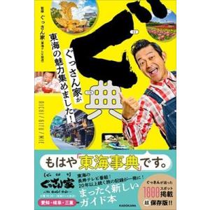 山口智充 ぐ典 ぐっさん家が東海の魅力集めました! Book