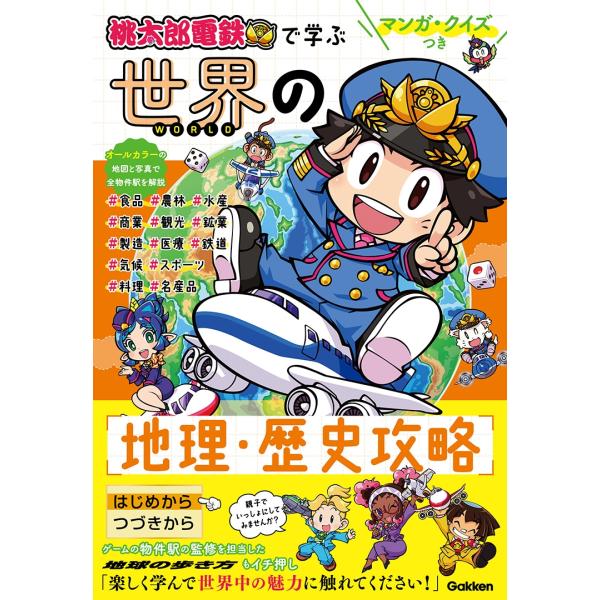 Gakken マンガ・クイズつき『桃太郎電鉄』で学ぶ世界の地理・歴史攻略 Book