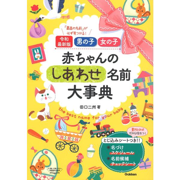 田口二州 令和最新版 男の子 女の子 赤ちゃんのしあわせ名前大事典 Book