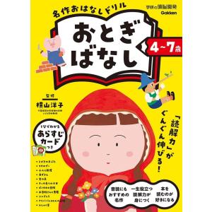 横山洋子 4〜7歳 名作おはなしドリル おとぎばなし Book