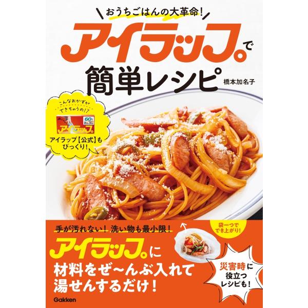橋本加名子 アイラップで簡単レシピ おうちごはんの大革命! Book