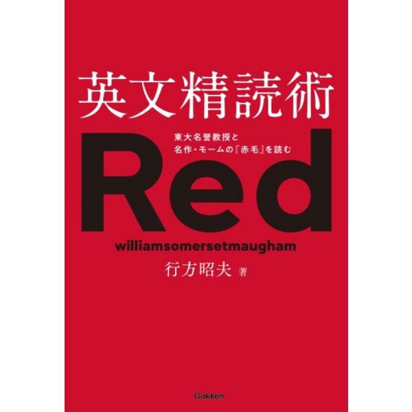 行方昭夫 英文精読術 東大名誉教授と名作・モームの『赤毛』を読む Book
