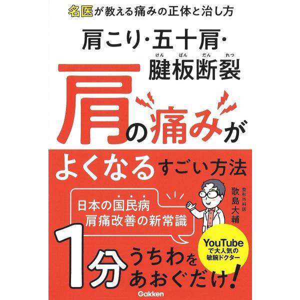 歌島大輔 肩こり・五十肩・腱板断裂 肩の痛みがよくなるすごい方法 名医が教える痛みの正体と治し方 B...