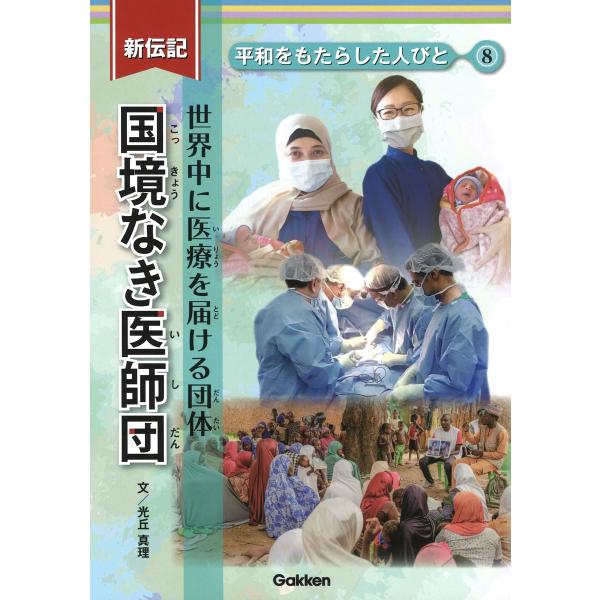 光丘真理 国境なき医師団 世界中に医療を届ける団体 Book