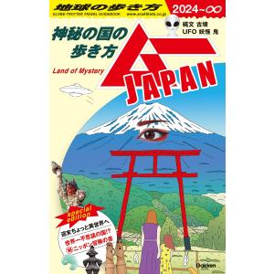 地球の歩き方編集室 地球の歩き方 ムーJAPAN 〜神秘の国の歩き方〜 Book｜タワーレコード Yahoo!店