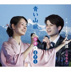 三田杏華 青い山脈/しまなみ海道 12cmCD Single