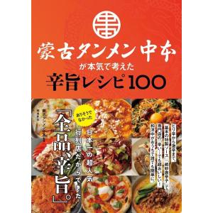 蒙古タンメン中本 蒙古タンメン中本が本気で考えた辛旨レシピ100 Book｜tower