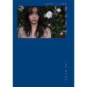 山崎真実 山崎真実ラスト写真集 カメリア Bookの商品画像
