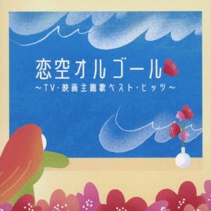恋空オルゴール 〜TV・映画主題歌ベスト・ヒッツ〜 CD
