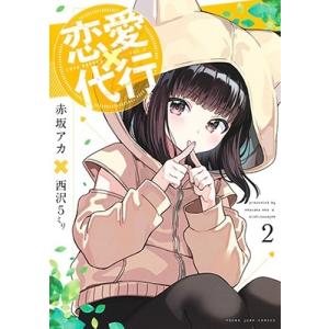 赤坂 アカ × 西沢5ミリ 恋愛代行 2 ヤングジャンプコミックス COMIC