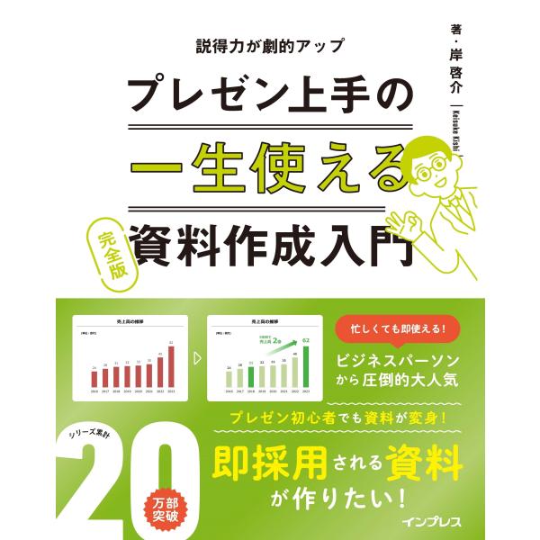 岸啓介 一生使えるプレゼン上手の資料作成入門 完全版 Book