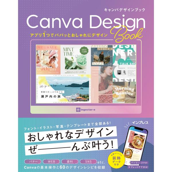 ingectar-e アプリ1つでパパッとおしゃれにデザイン! Canva Design Book ...
