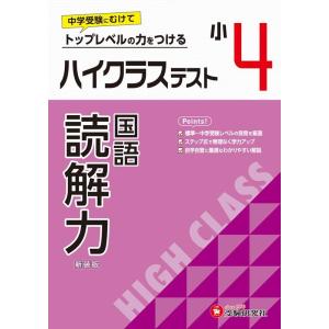 小学教育研究会 小4 ハイクラステスト 読解力 Book