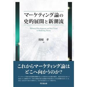 関根孝 マーケティング論の史的展開と新潮流 Book