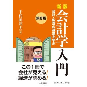 千代田邦夫 新版会計学入門 第8版 会計・監査の基礎を学ぶ Book