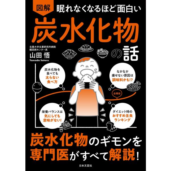 山田悟 眠れなくなるほど面白い 図解 炭水化物の話 炭水化物のギモンを専門医がすべて解説! Book