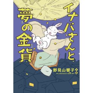 野見山響子 イナバさんと夢の金貨 Book