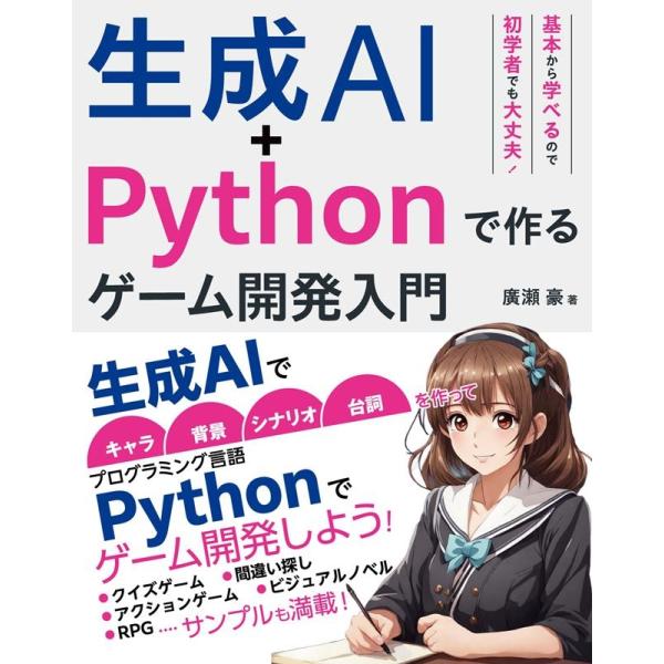 廣瀬豪  生成AI+Pythonで作る ゲーム開発入門 Book