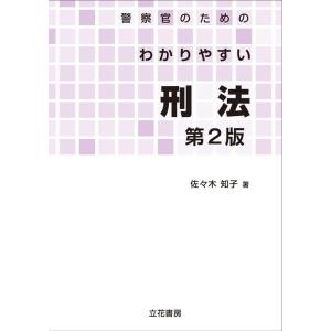 佐々木知子 警察官のためのわかりやすい刑法 第2版 Book