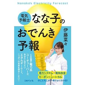 電気予報士なな子のおでんき予報 Book