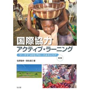 佐原隆幸 国際協力アクティブ・ラーニング ワークでつかむグローバルキャリア Book