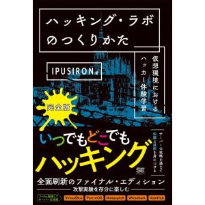 IPUSIRON ハッキング・ラボのつくりかた 完全版 仮想環境におけるハッカー体験学習 Book