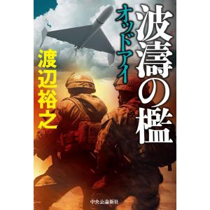 渡辺裕之 波濤の檻 オッドアイ Book