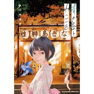 三浦哲郎自選全集 三浦 哲郎【著】 新潮社 1988年5月 : 株式会社Wit