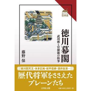 藤野保 徳川幕閣 武功派と官僚派の抗争 Book