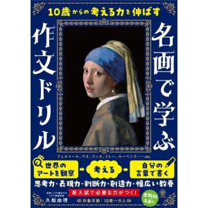 久松由理 10歳からの考える力を伸ばす 名画で学ぶ作文ドリル Book