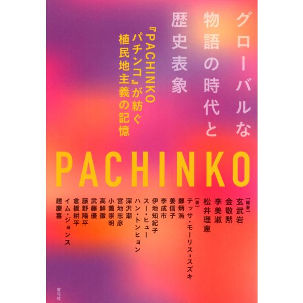 玄武岩 グローバルな物語の時代と歴史表象 『PACHINKO パチンコ』が紡ぐ植民地主義の記憶 Bo...