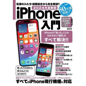 2024年最新版 iPhone入門 Mook