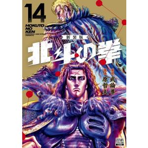 武論尊 北斗の拳 新装版 14 ゼノンコミックス DX COMIC