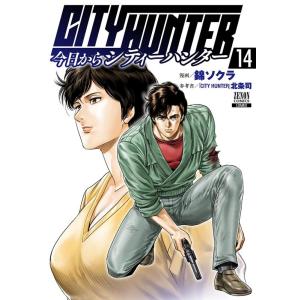 錦ソクラ 今日からCITY HUNTER 14 COMIC｜タワーレコード Yahoo!店