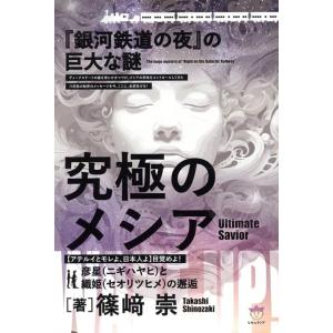 篠崎崇 究極のメシア【アテルイとモレよ、日本人よ】目覚めよ! 彦星(ニギハヤヒ)と織姫(セオリツヒメ...