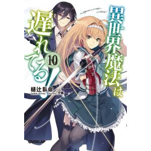 樋辻臥命 異世界魔法は遅れてる! 10 オーバーラップ文庫 ひ 02-12 Book